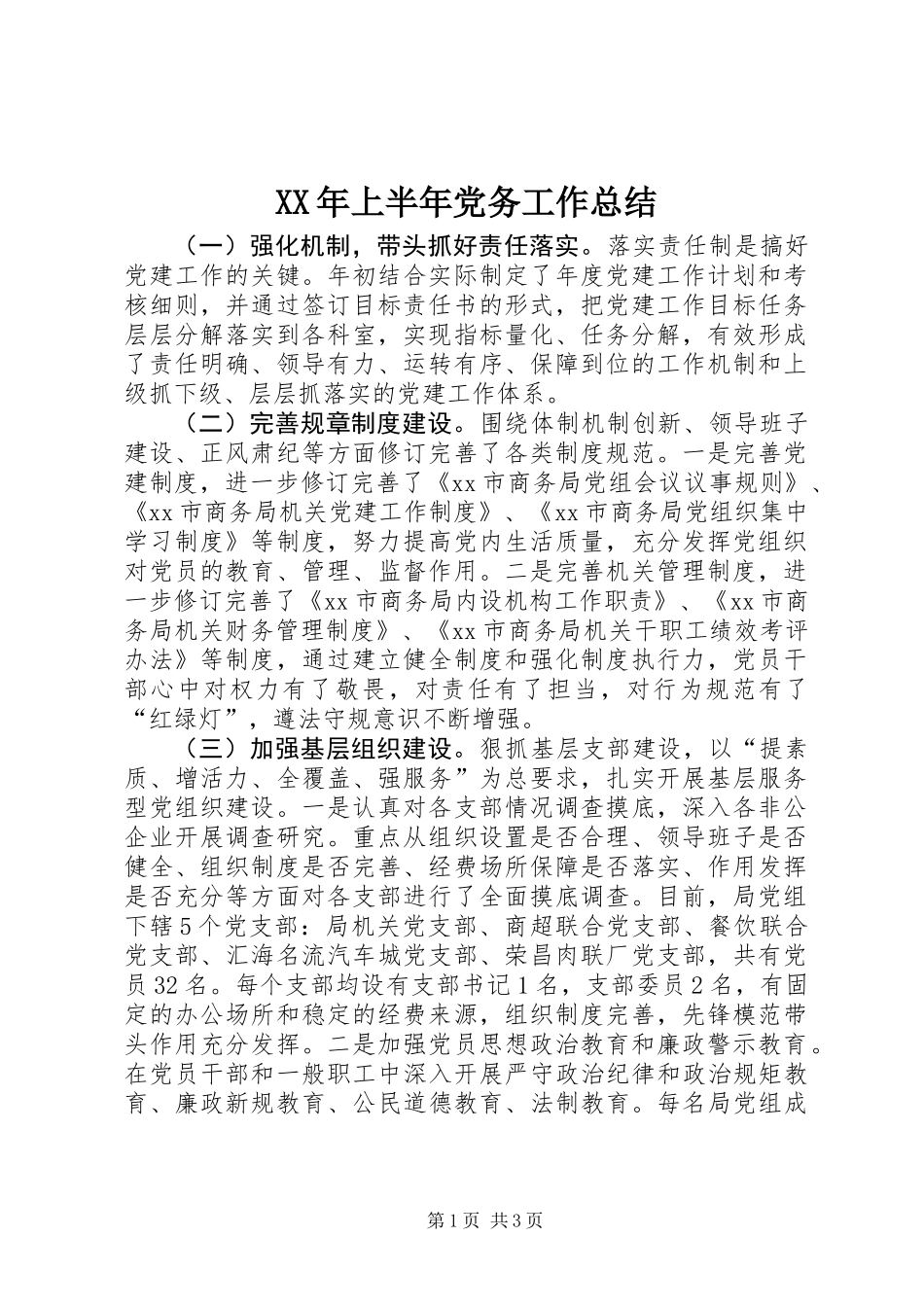 XX年上半年党务工作总结_第1页
