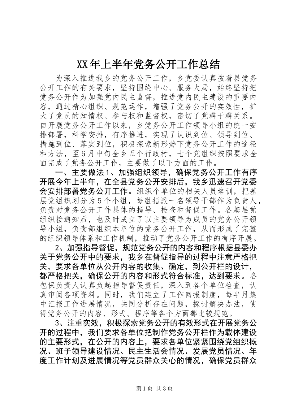 XX年上半年党务公开工作总结_第1页