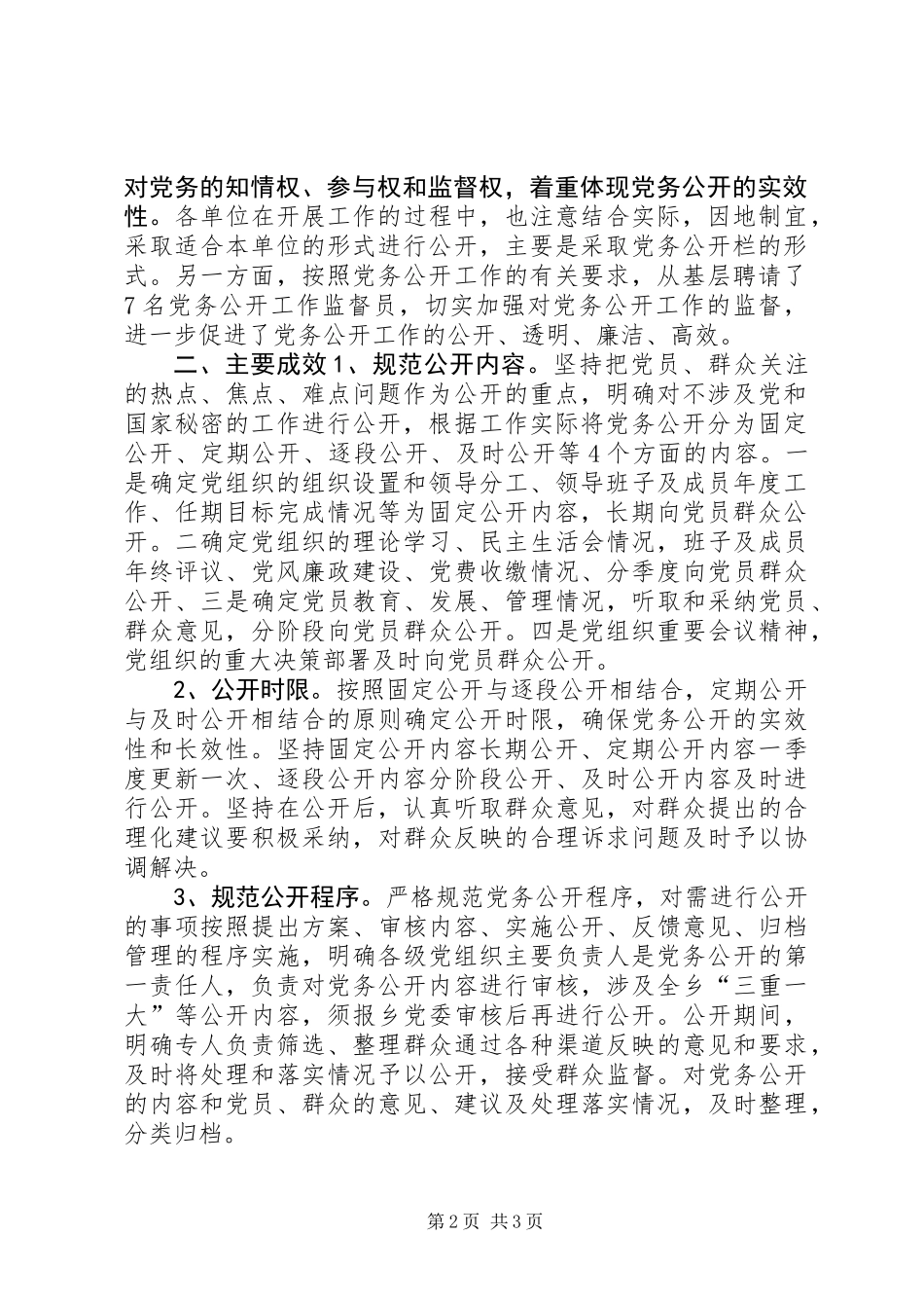 XX年上半年党务公开工作总结_第2页