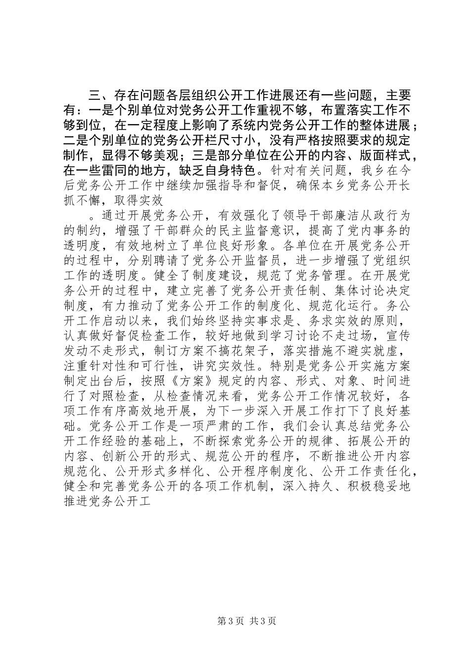 XX年上半年党务公开工作总结_第3页