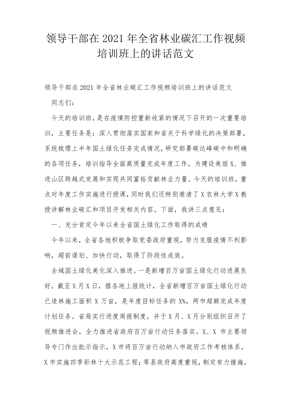领导干部在2021年全省林业碳汇工作视频培训班上的讲话范文 _第1页