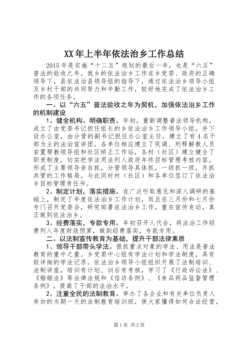 XX年上半年依法治乡工作总结_第1页