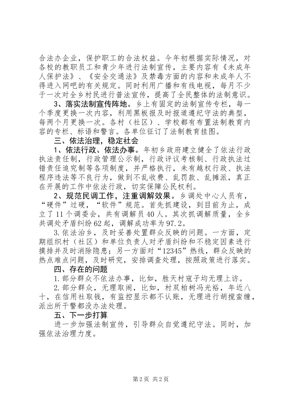 XX年上半年依法治乡工作总结_第2页