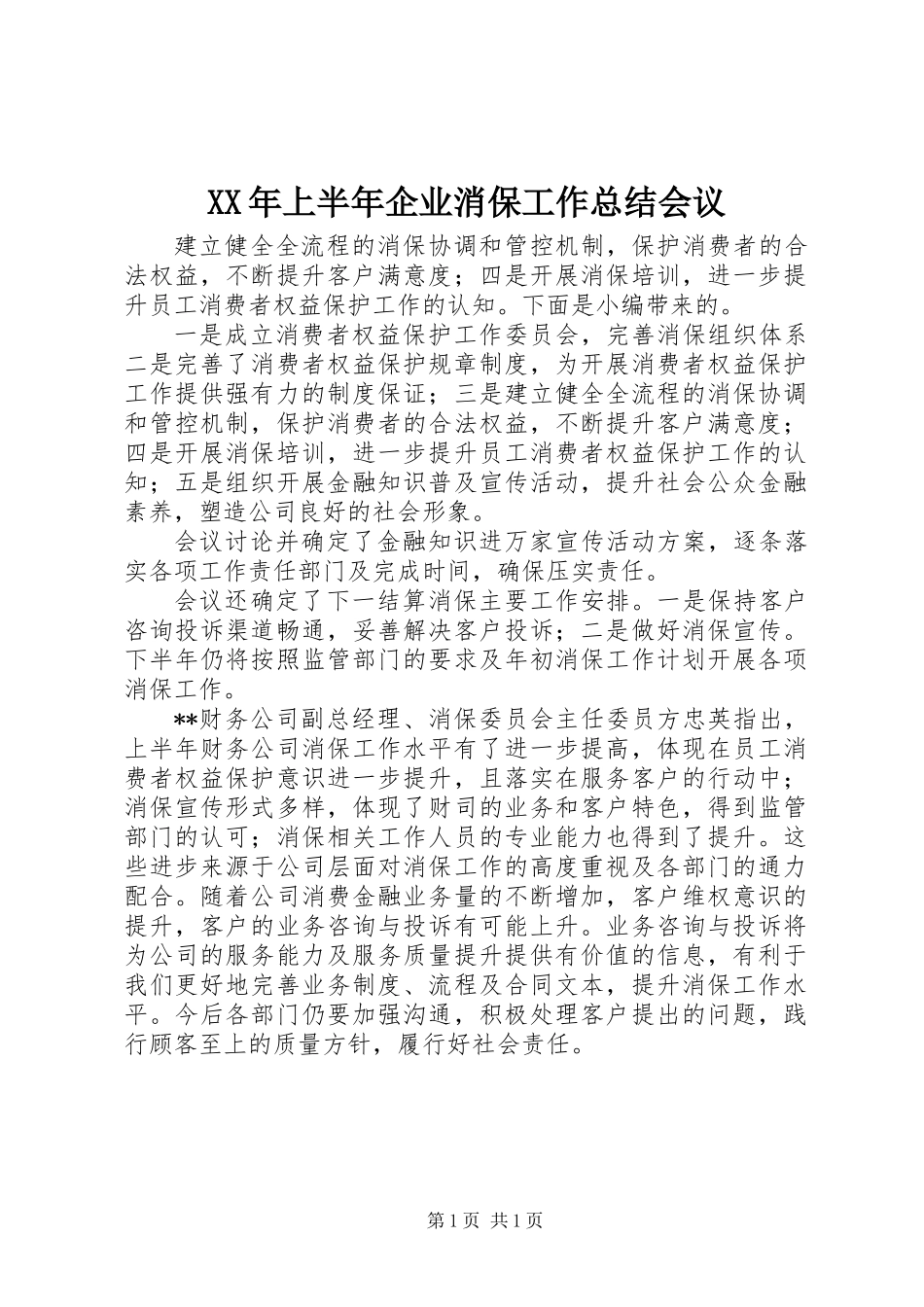 XX年上半年企业消保工作总结会议_第1页