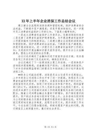 XX年上半年企业消保工作总结会议