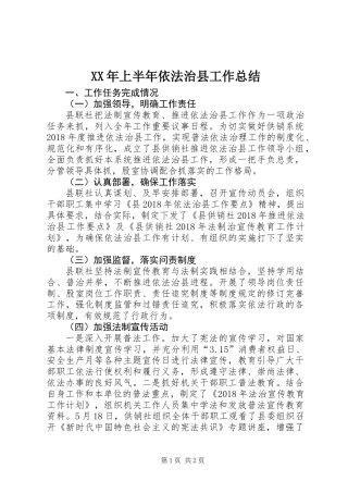 XX年上半年依法治县工作总结