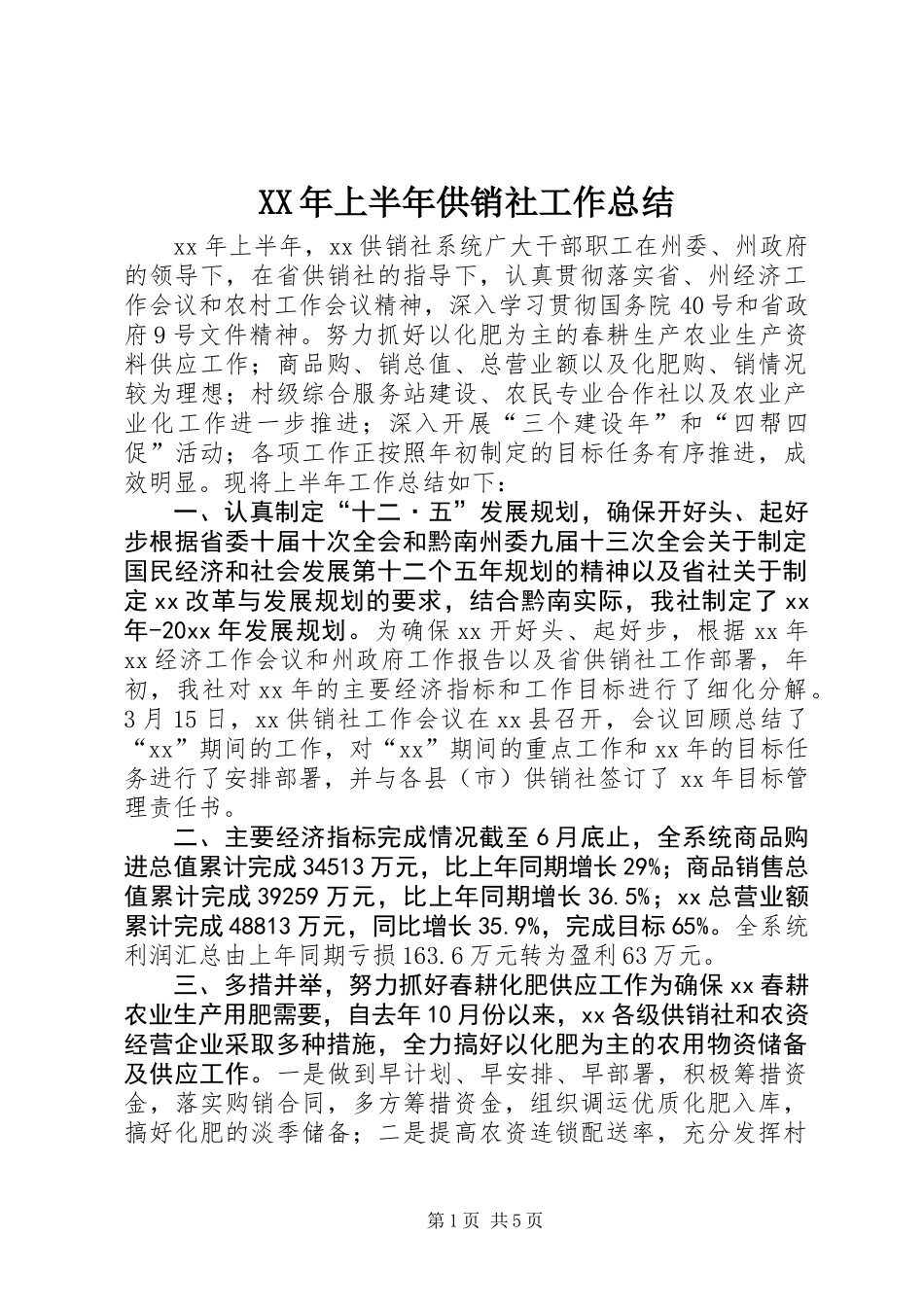 XX年上半年供销社工作总结_第1页