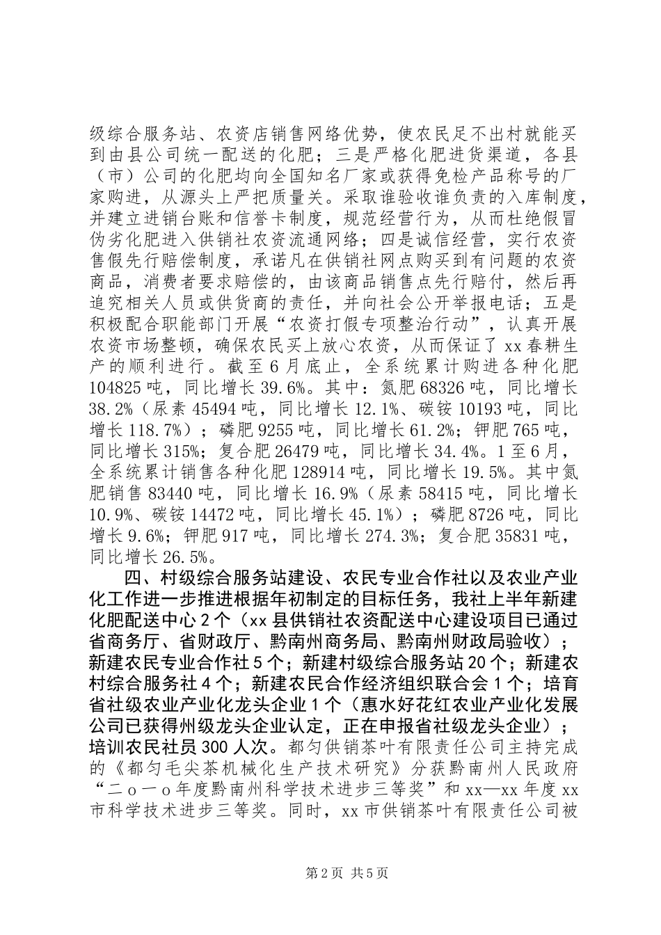 XX年上半年供销社工作总结_第2页