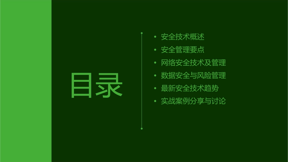 安全技术及管理要点概述课件_第2页