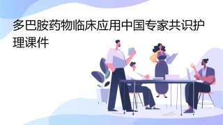 多巴胺药物临床应用中国专家共识护理课件