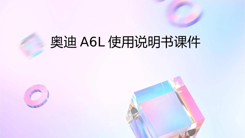 奥迪A6L使用说明书课件_第1页