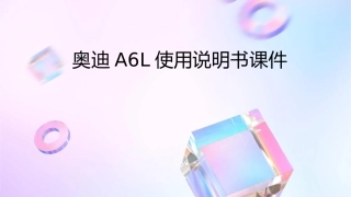 奥迪A6L使用说明书课件