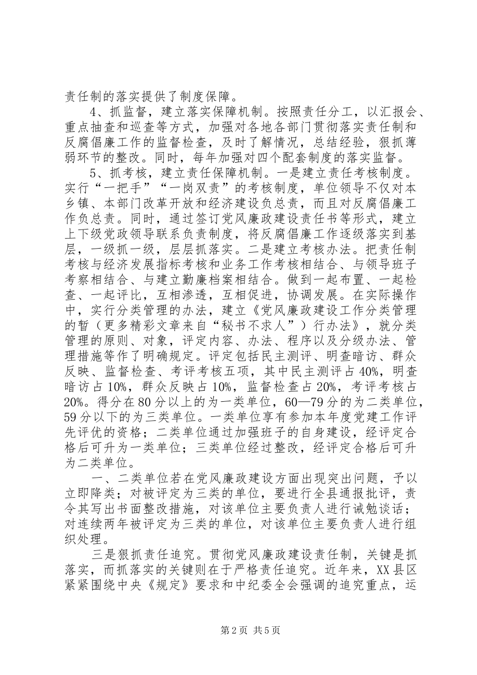 县党风廉政建设责任制的经验体会与问题建议 _第2页