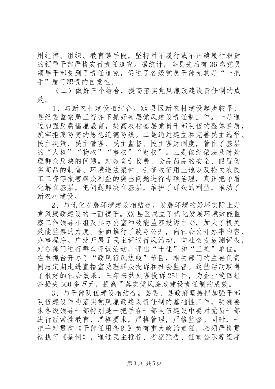 县党风廉政建设责任制的经验体会与问题建议 _第3页