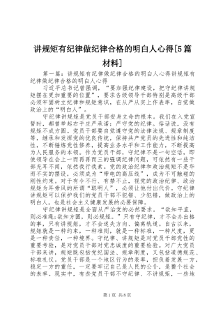 讲规矩有纪律做纪律合格的明白人心得[5篇材料]