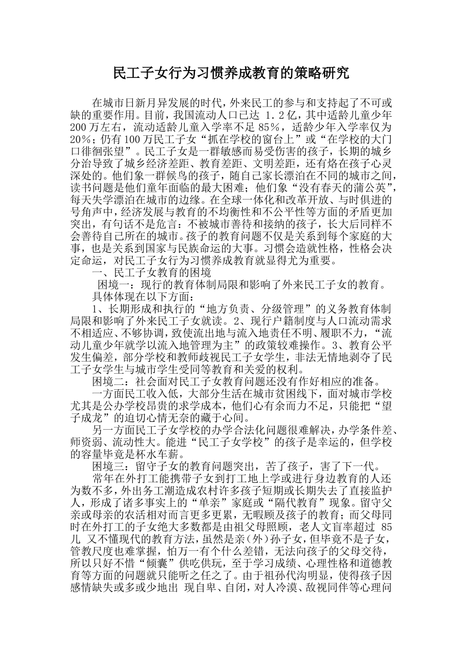 民工子女行为习惯养成教育的策略研究_第1页