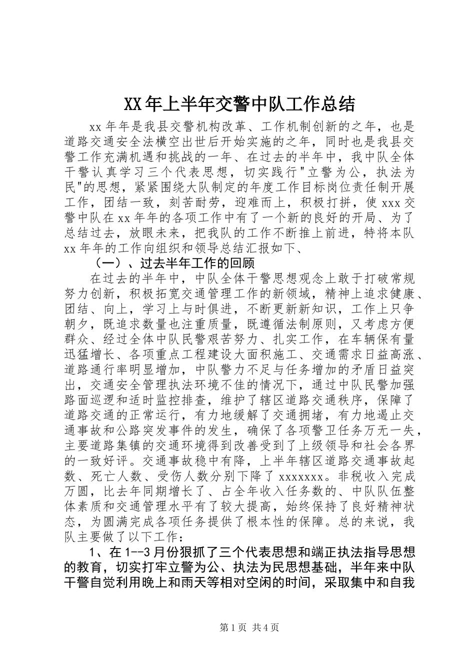 XX年上半年交警中队工作总结_第1页