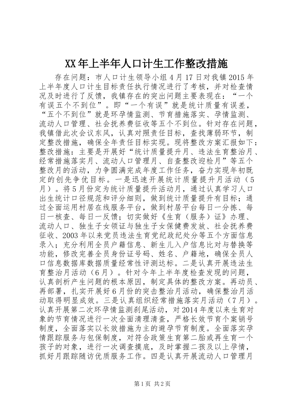 XX年上半年人口计生工作整改措施_第1页