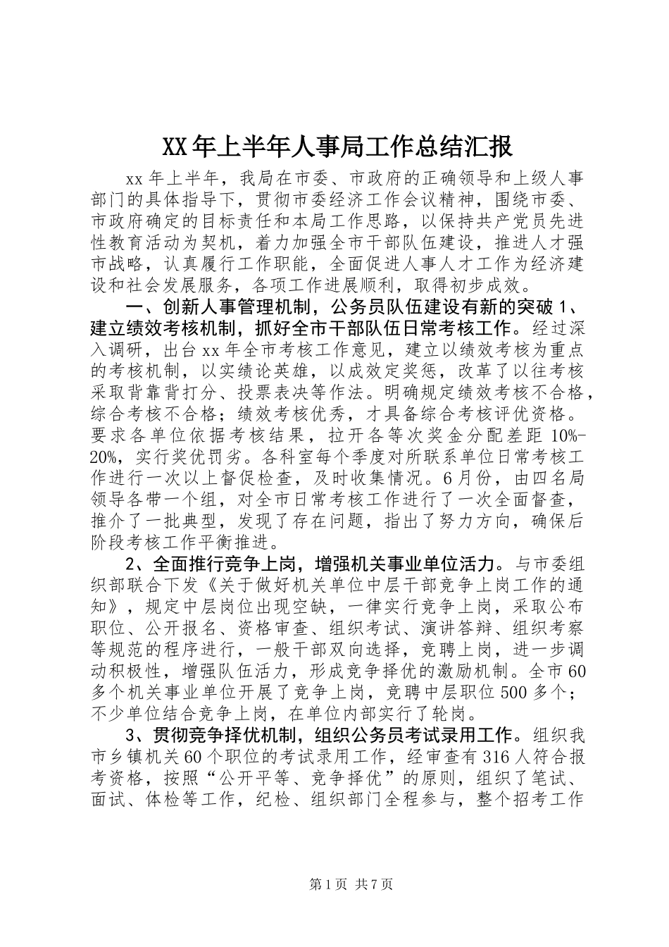 XX年上半年人事局工作总结汇报_第1页