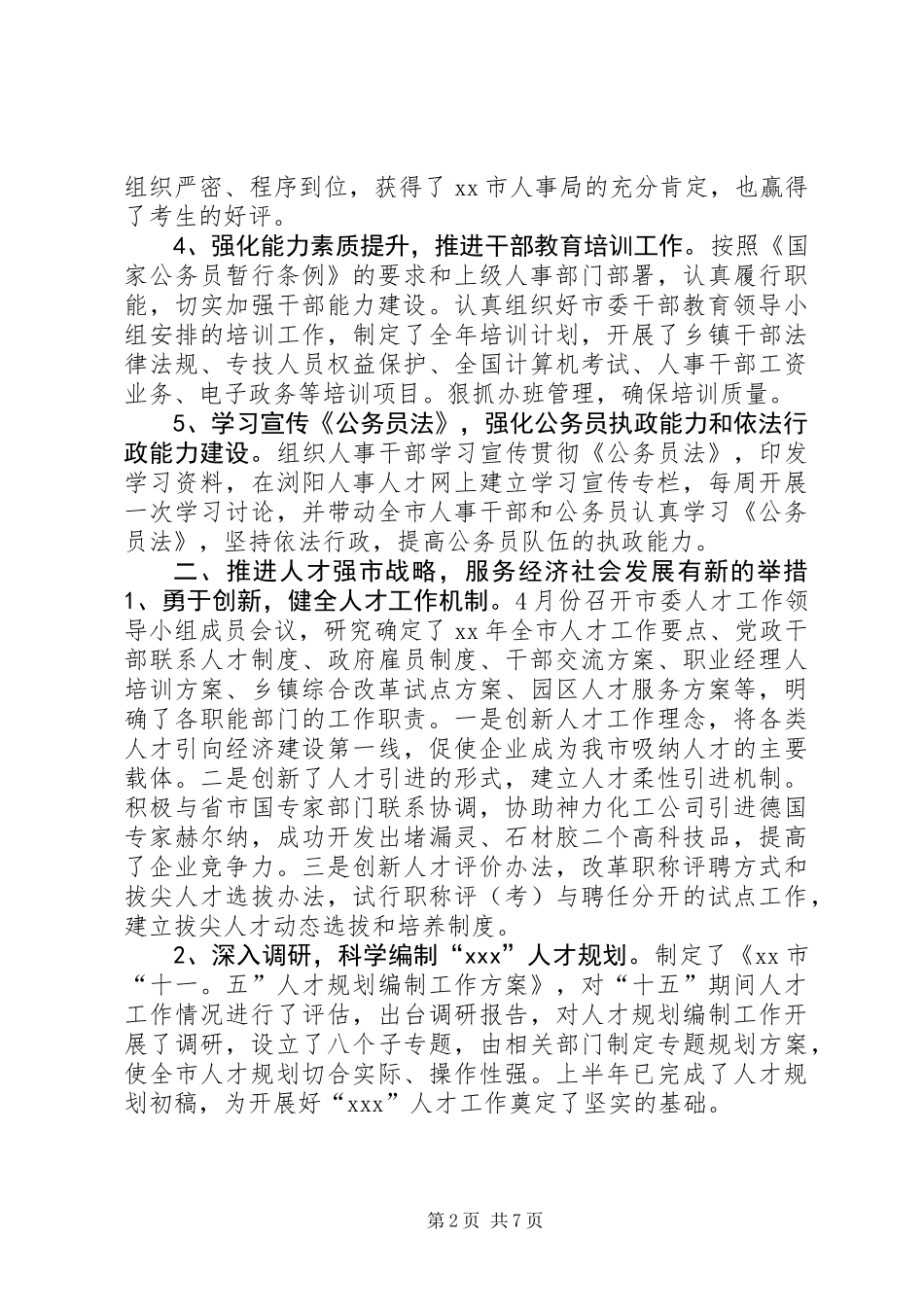 XX年上半年人事局工作总结汇报_第2页