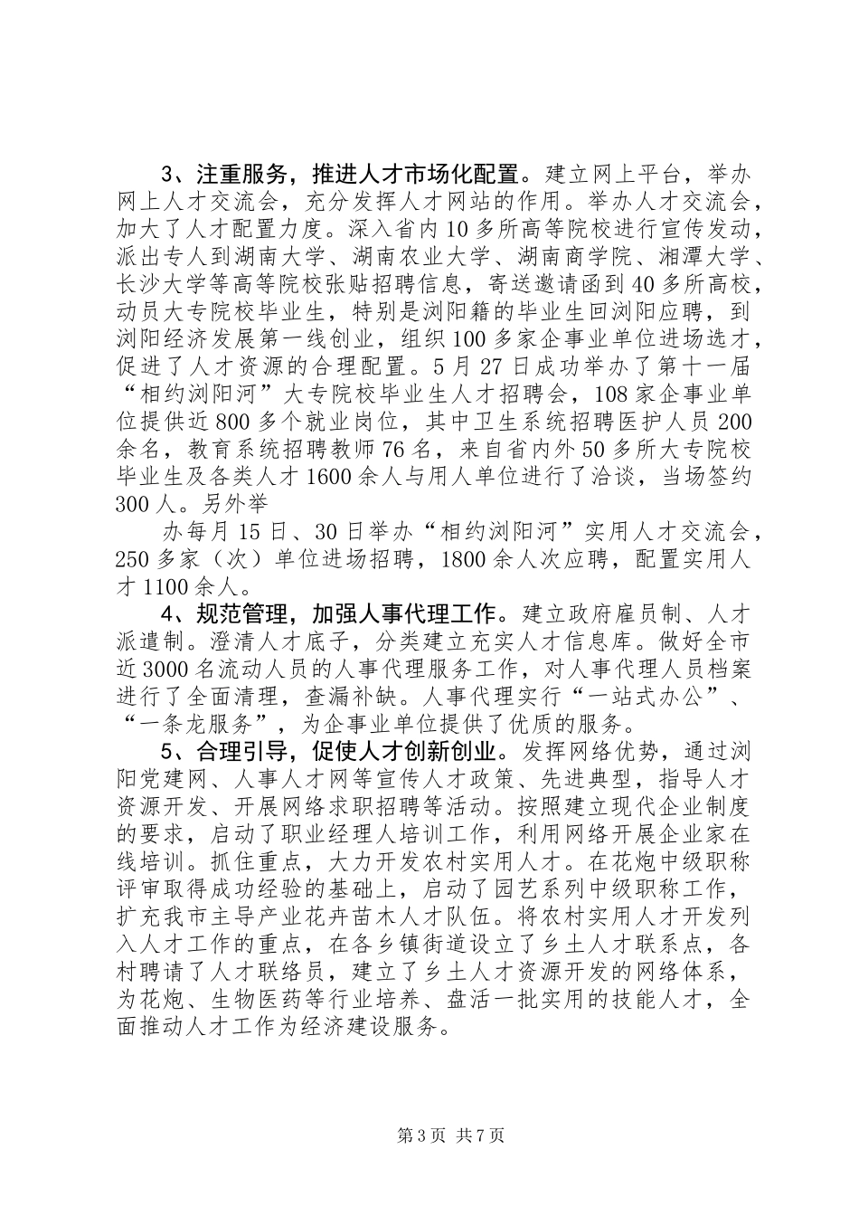 XX年上半年人事局工作总结汇报_第3页