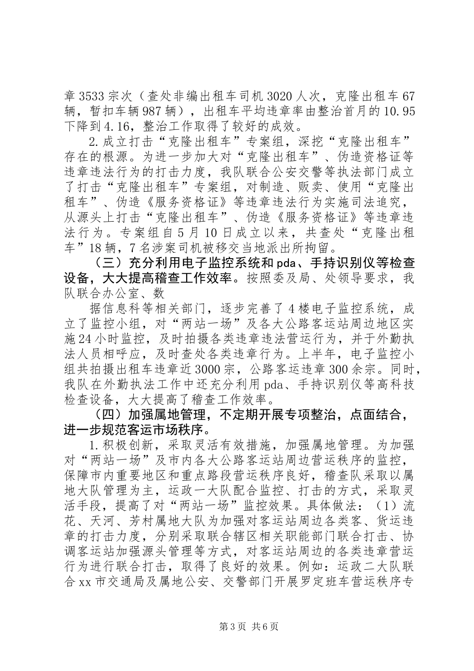 XX年上半年交通稽查大队工作总结及下半年工作计划_第3页