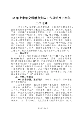 XX年上半年交通稽查大队工作总结及下半年工作计划