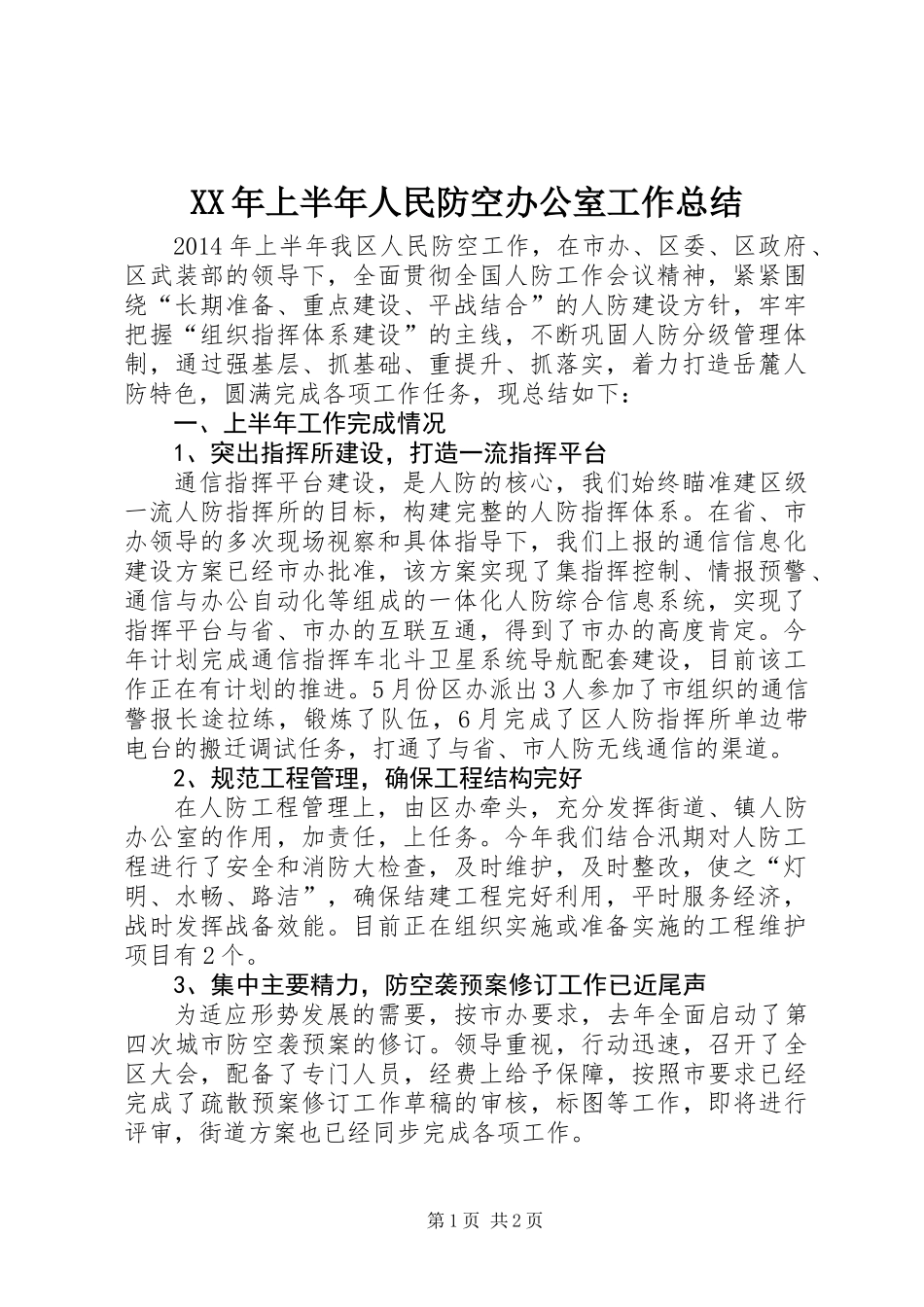 XX年上半年人民防空办公室工作总结_第1页