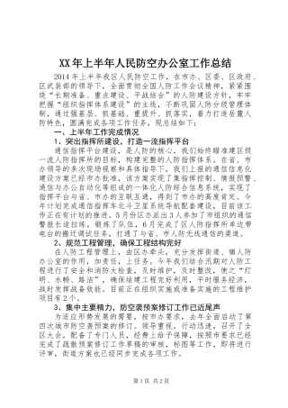 XX年上半年人民防空办公室工作总结
