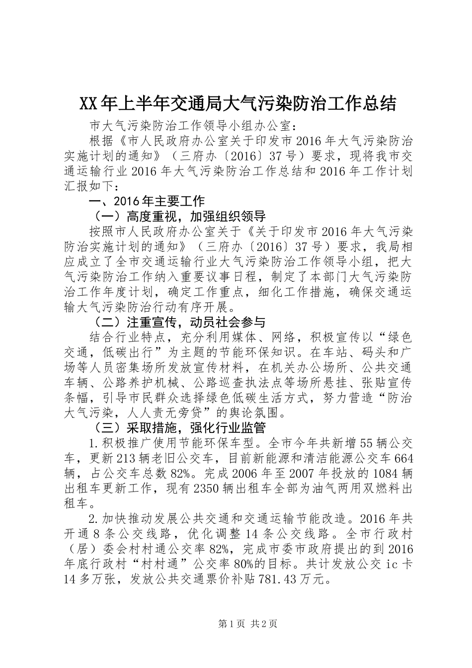 XX年上半年交通局大气污染防治工作总结_第1页
