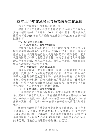 XX年上半年交通局大气污染防治工作总结