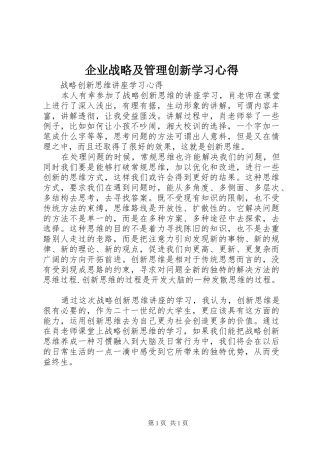 企业战略及管理创新学习心得 