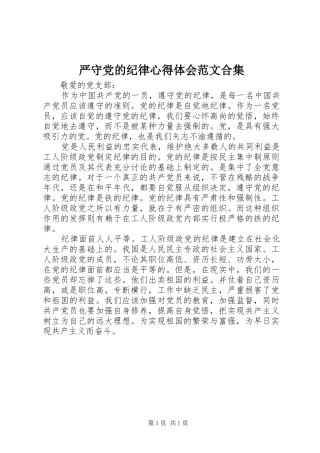 严守党的纪律心得体会范文合集 