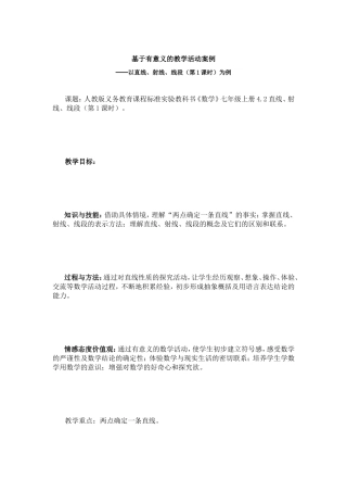 基于有意义的教学活动案例