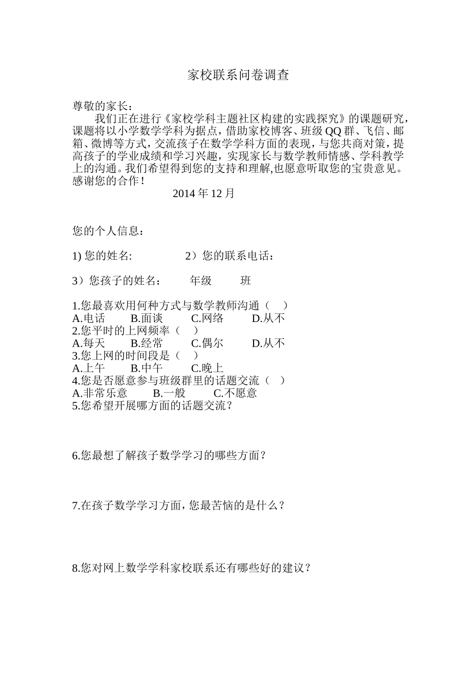 家校联系问卷调查 (4)_第1页