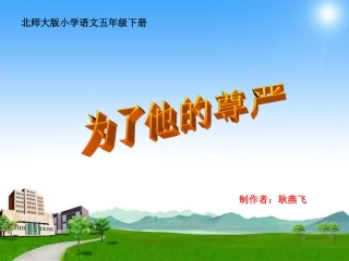 《为了他的尊严》第一课时