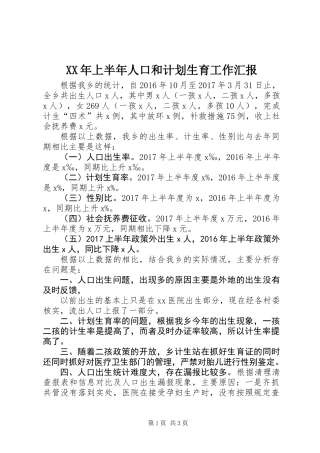 XX年上半年人口和计划生育工作汇报