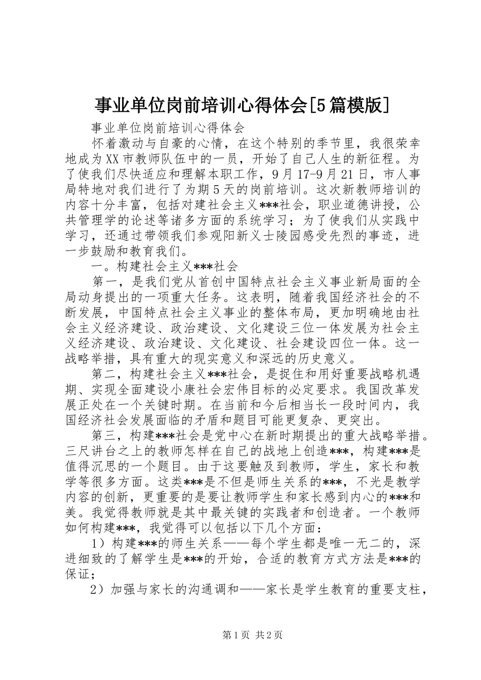 事业单位岗前培训心得体会[5篇模版]_1_第1页