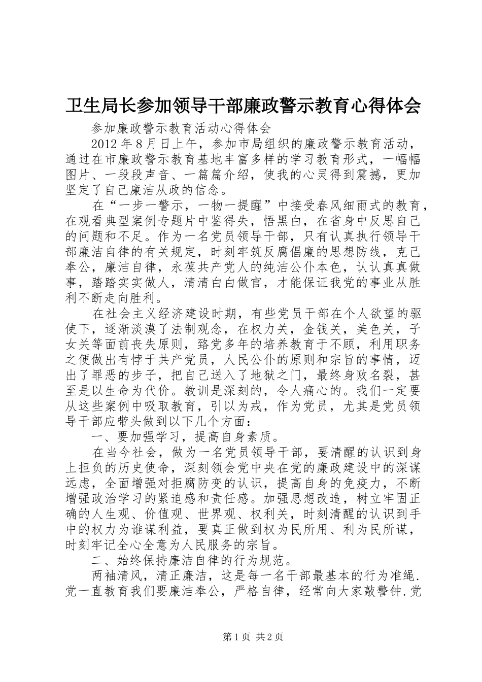 卫生局长参加领导干部廉政警示教育心得体会 _第1页