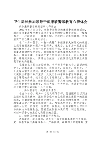 卫生局长参加领导干部廉政警示教育心得体会 