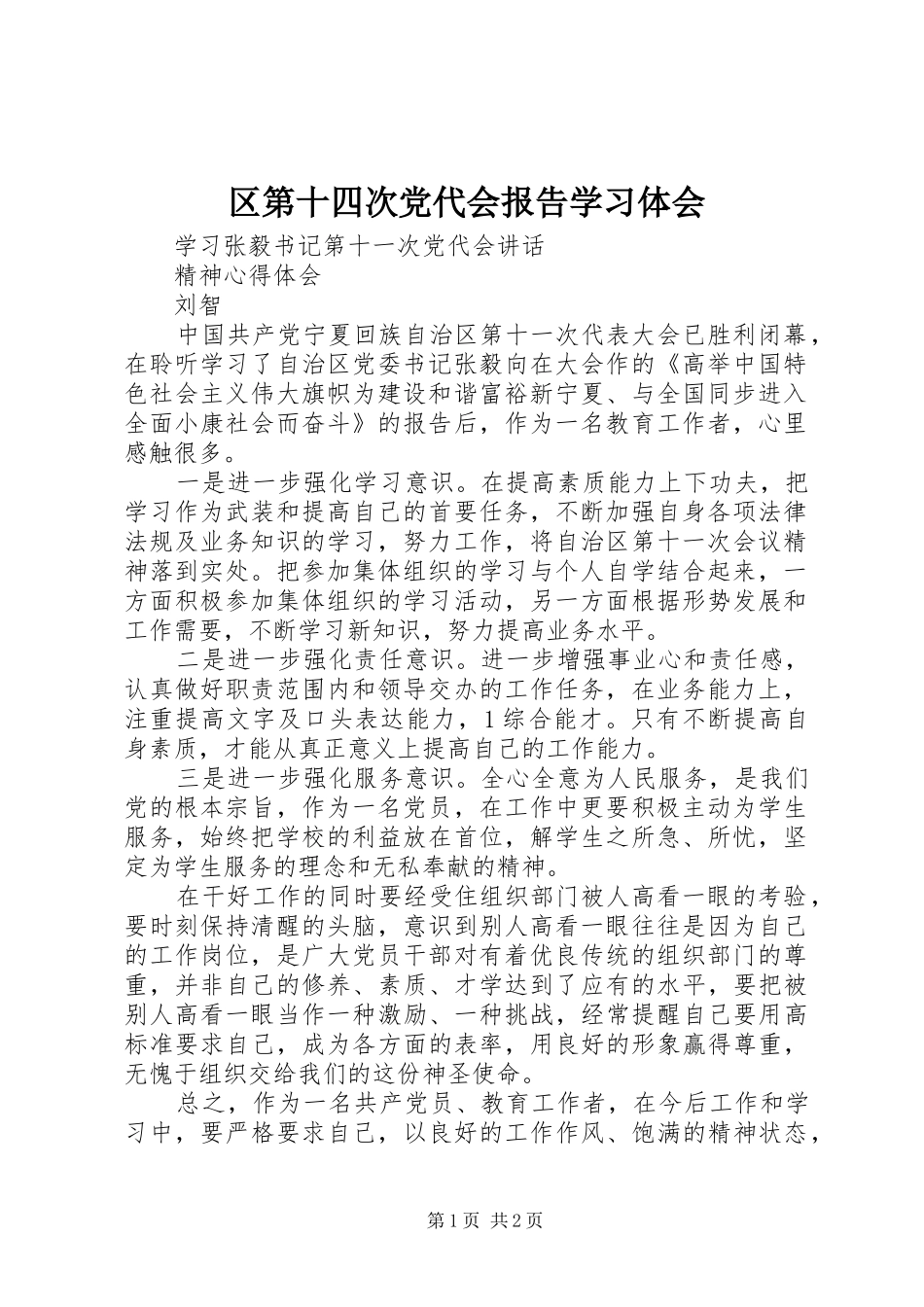 区第十四次党代会报告学习体会 _第1页