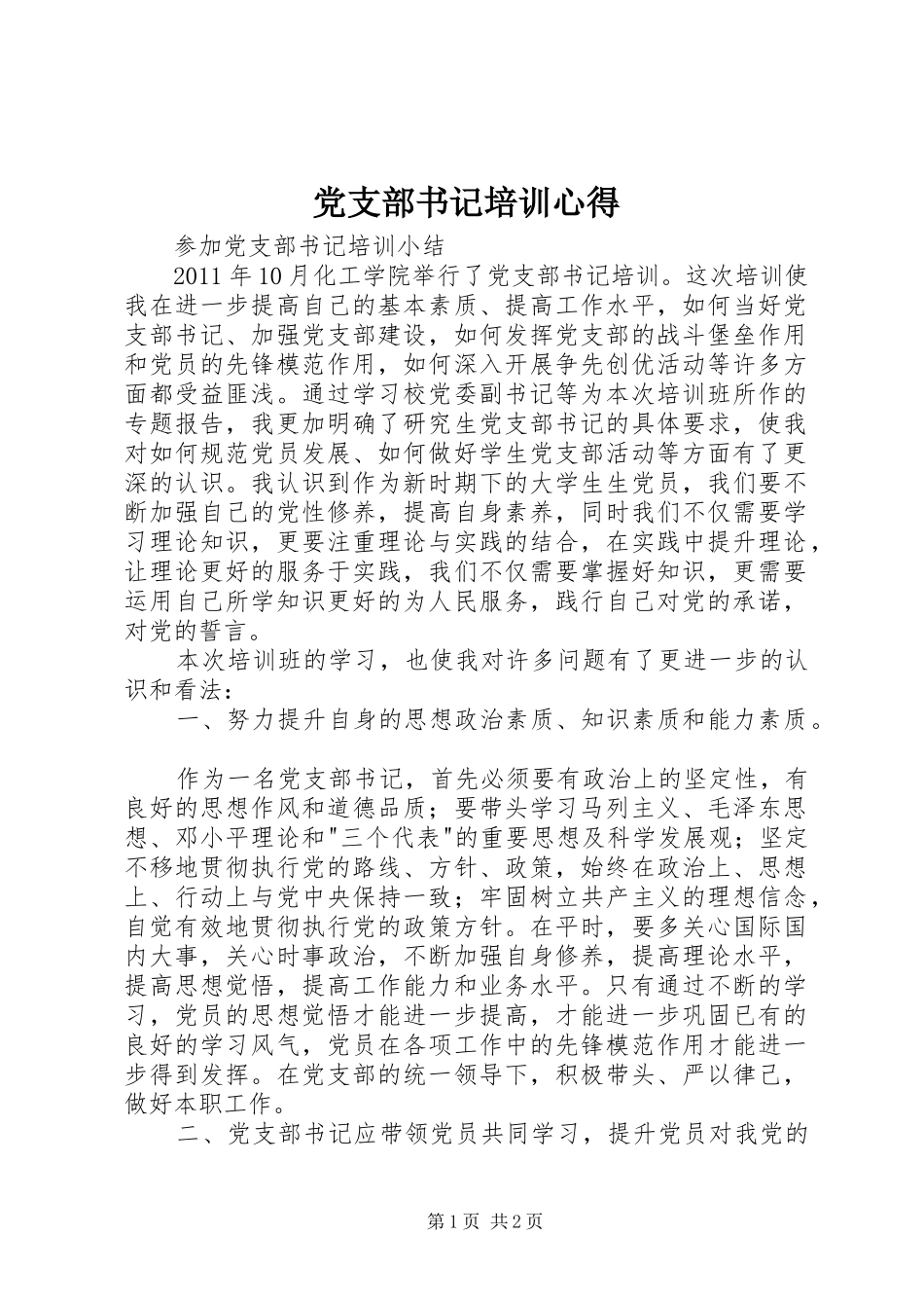 党支部书记培训心得 _第1页