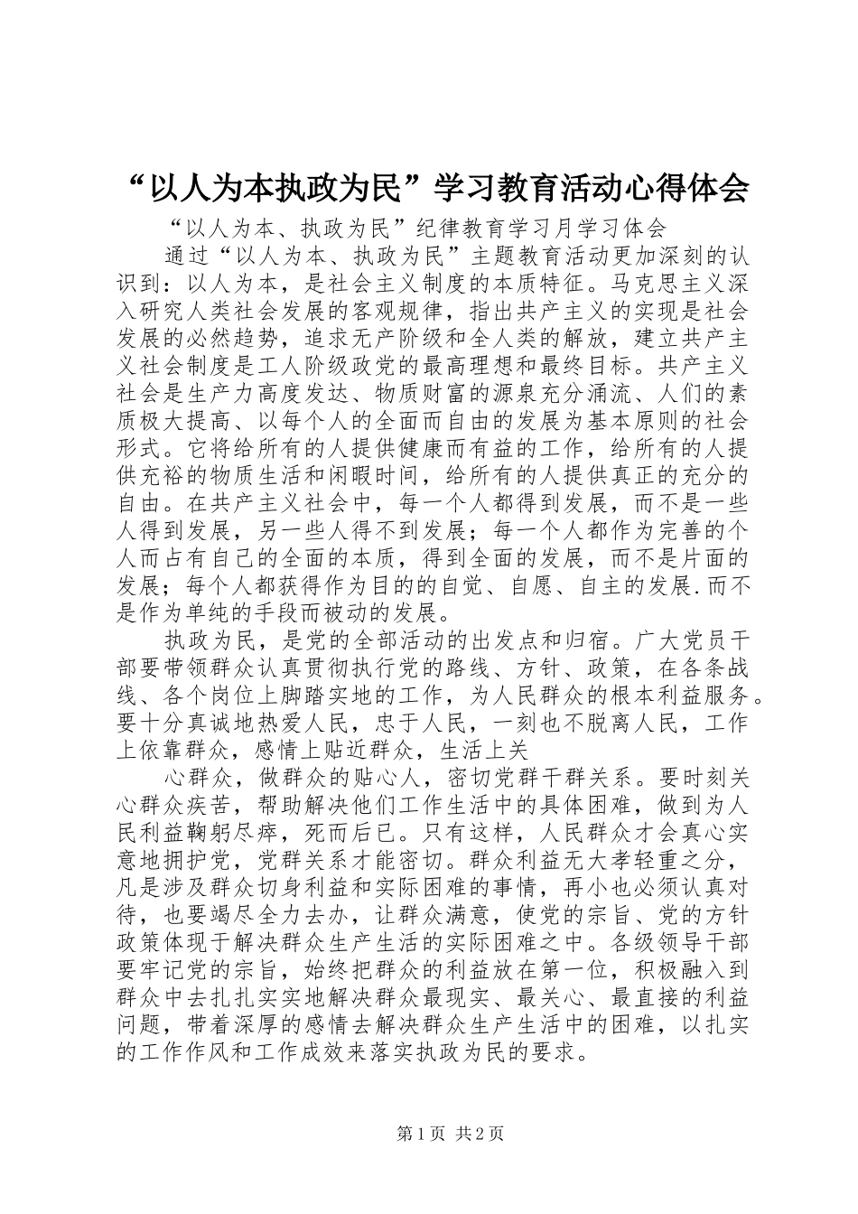 “以人为本执政为民”学习教育活动心得体会 _第1页