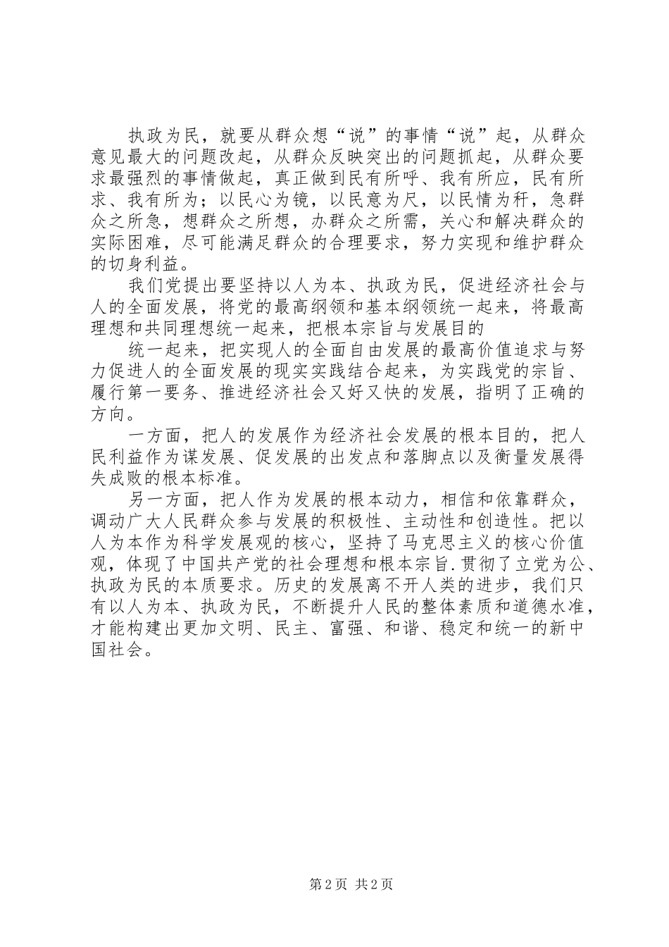 “以人为本执政为民”学习教育活动心得体会 _第2页