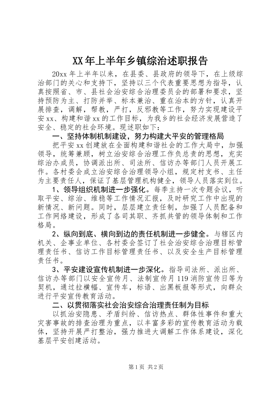 XX年上半年乡镇综治述职报告_第1页