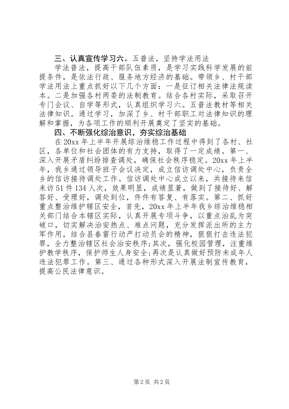 XX年上半年乡镇综治述职报告_第2页