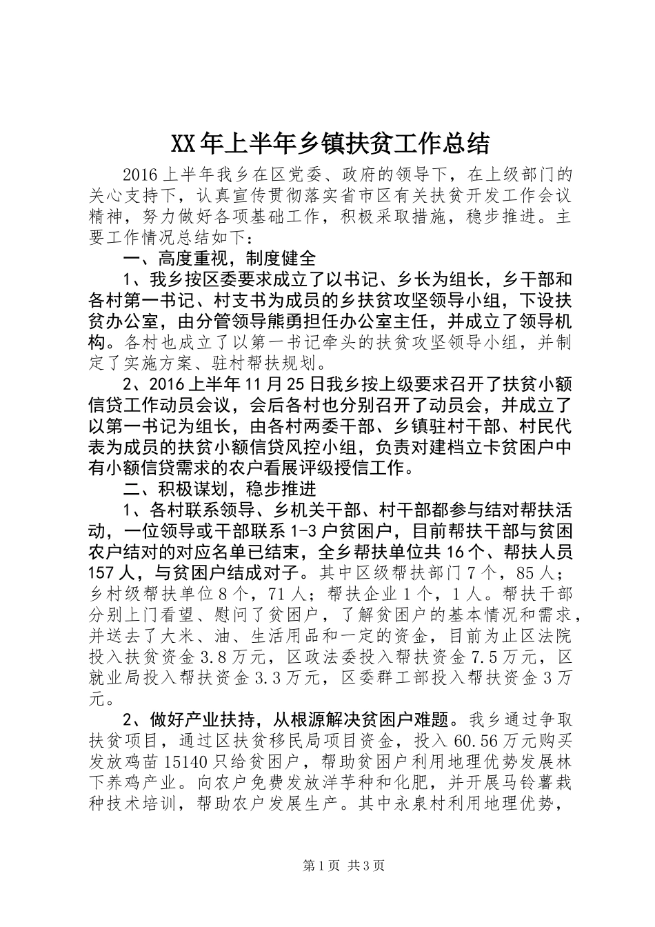 XX年上半年乡镇扶贫工作总结_第1页