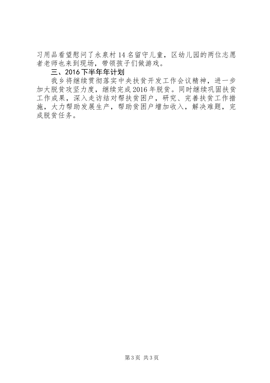 XX年上半年乡镇扶贫工作总结_第3页