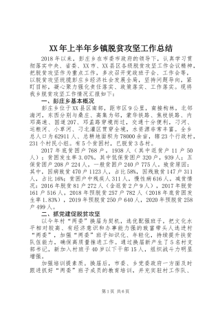 XX年上半年乡镇脱贫攻坚工作总结