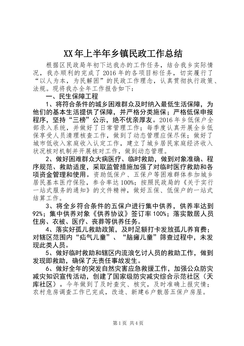 XX年上半年乡镇民政工作总结_第1页